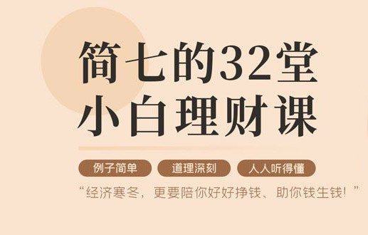32堂小白理财课 助你钱生钱 图片1