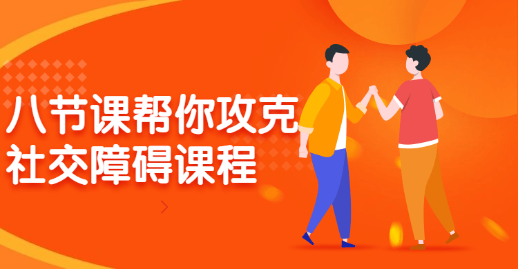 八节课帮你攻克社交障碍课程 图片1 八节课帮你攻克社交障碍课程 图片1