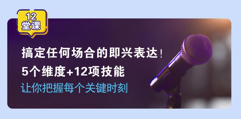 即兴表达张口就说,把握每个关键时刻 图片1 即兴表达张口就说,把握每个关键时刻 图片1