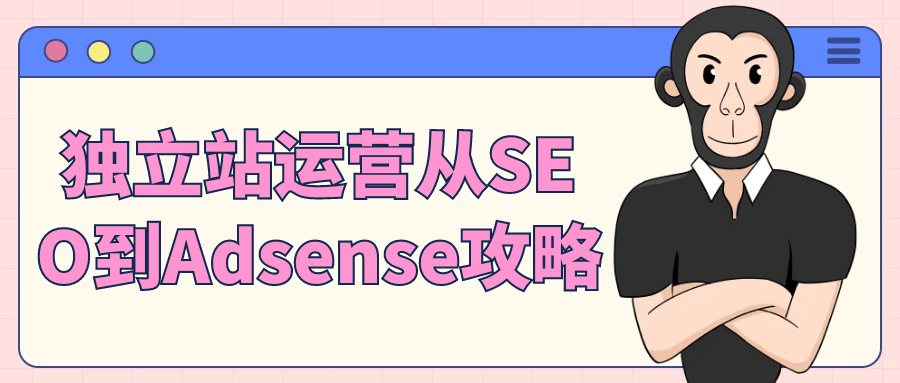 独立站运营从SEO到Adsense攻略 图片1 独立站运营从SEO到Adsense攻略 图片1