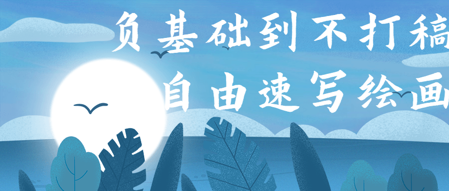 负基础到不打稿自由速写绘画 图片1