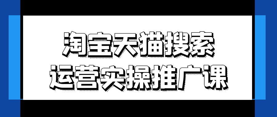淘宝天猫搜索运营实操推广课 图片1