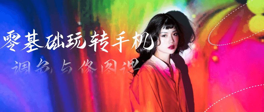 零基础玩转手机调色与修图课 图片1