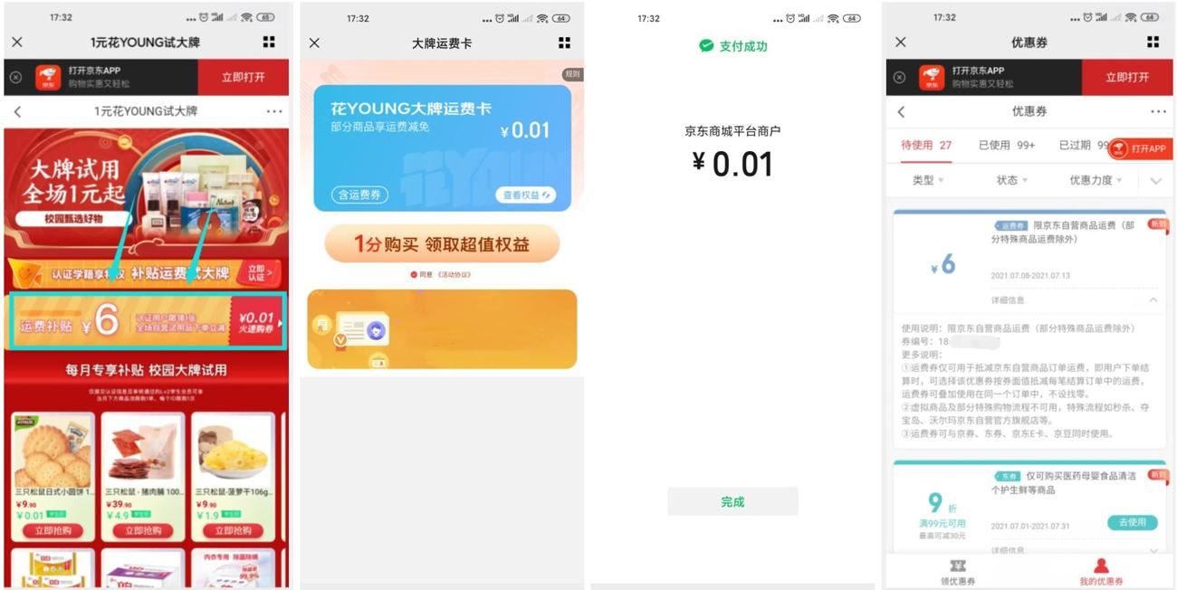 京东学生0.01元买一张运费券 图片1