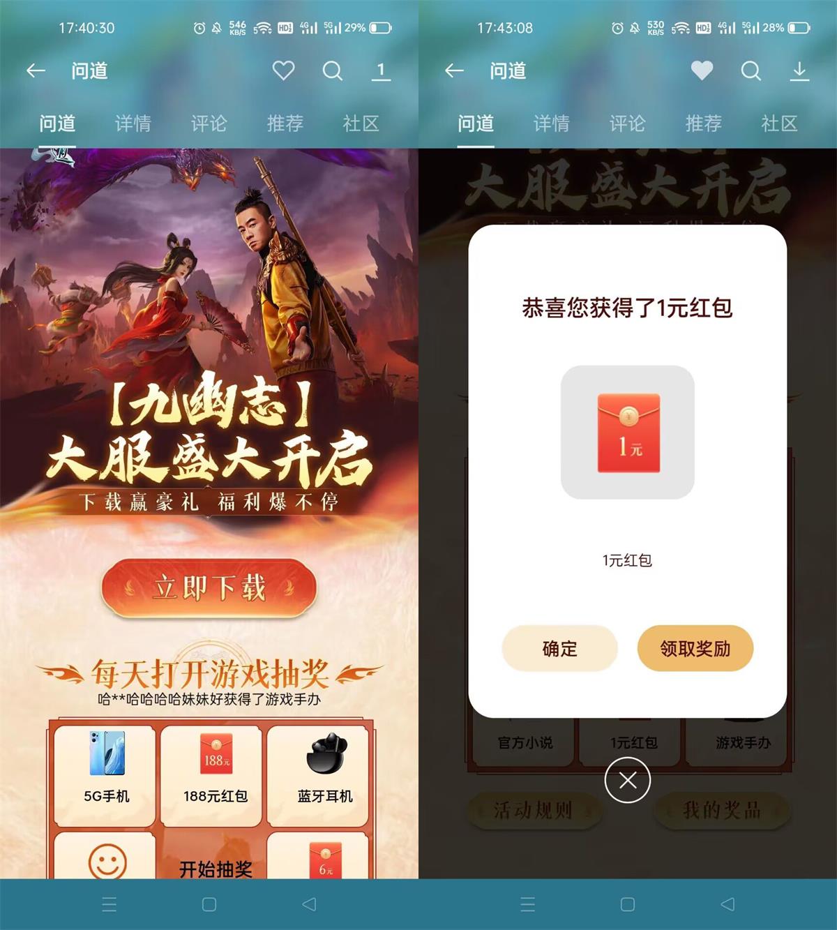 OPPO系手机下载问道抽1元红包 图片1