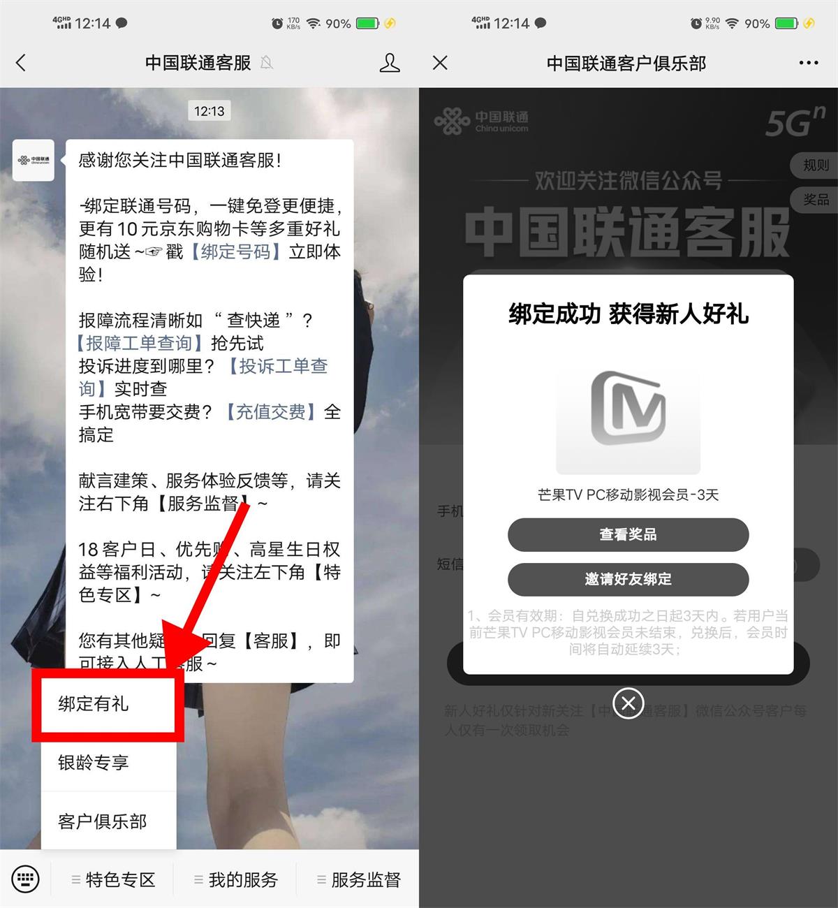 联通用户绑定公众号抽视频会员 图片2