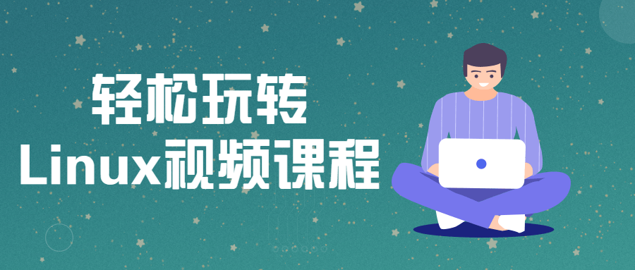 带你轻松玩转Linux视频课程 图片1 带你轻松玩转Linux视频课程 图片1