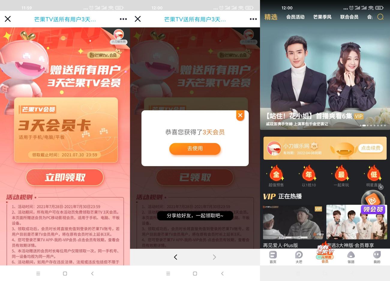 免费领取3天芒果TV正式会员 图片1