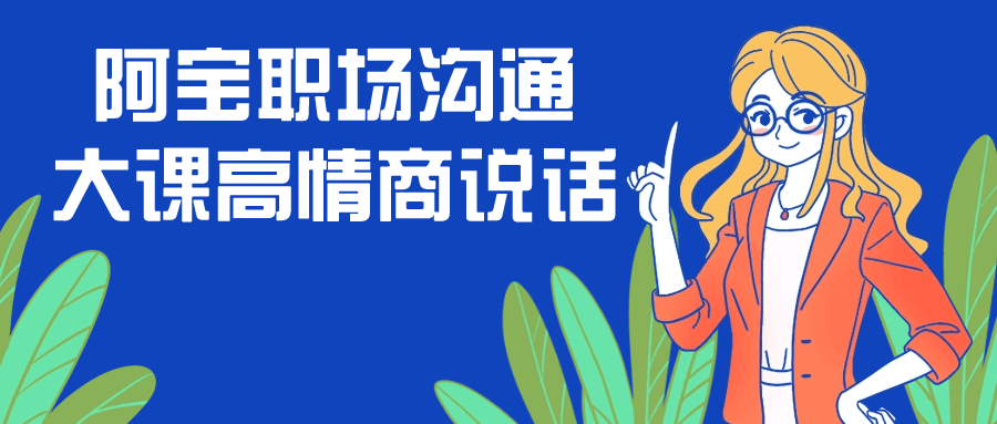 阿宝职场沟通大课高情商说话 图片1