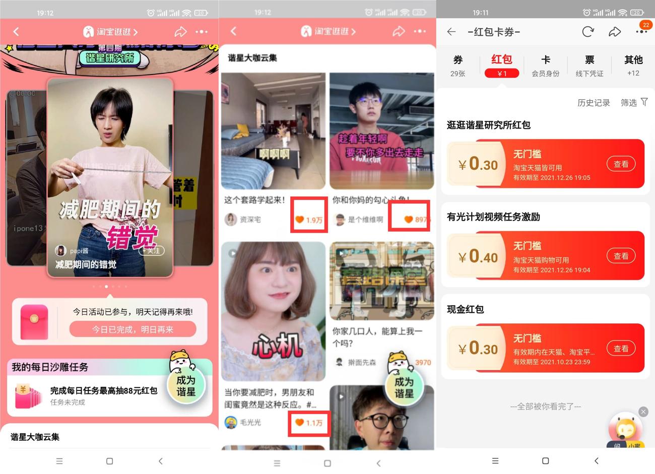 淘宝逛逛点赞抽随机购物红包 图片1