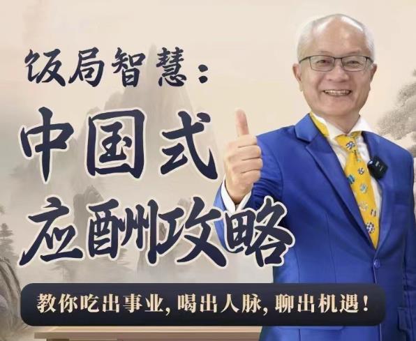 饭局智慧中国式应酬攻略24节 图片2 饭局智慧中国式应酬攻略24节 图片2