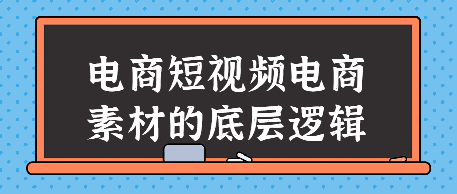 电商短视频电商素材的底层逻辑 图片3 电商短视频电商素材的底层逻辑 图片3