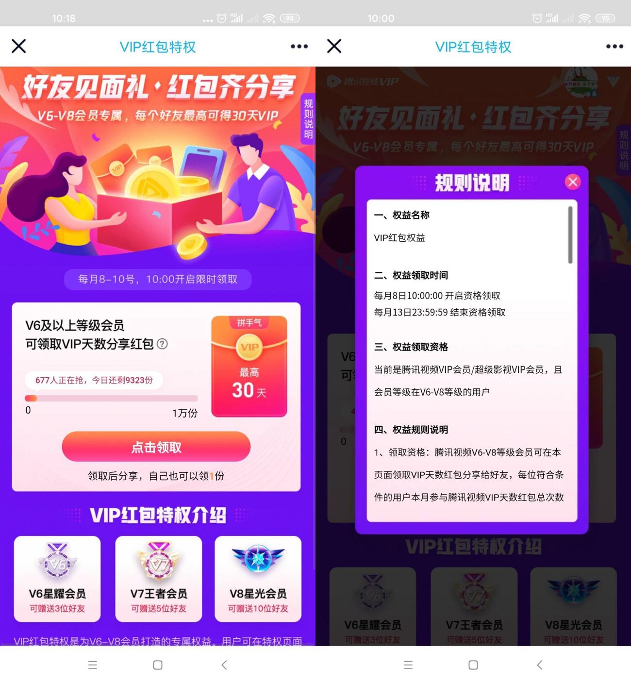 腾讯视频V6及以上免费送会员 图片3