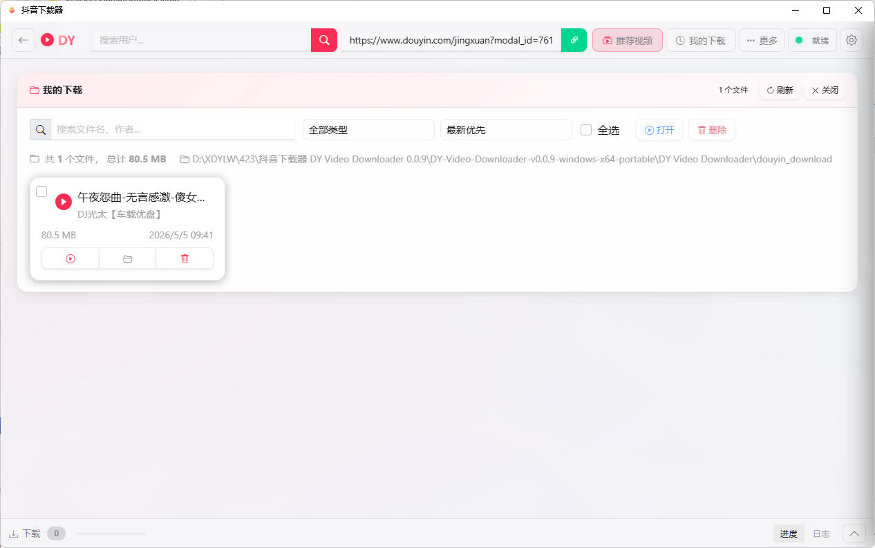 抖音下载器DY Video Downloader 0.0.9 图片7