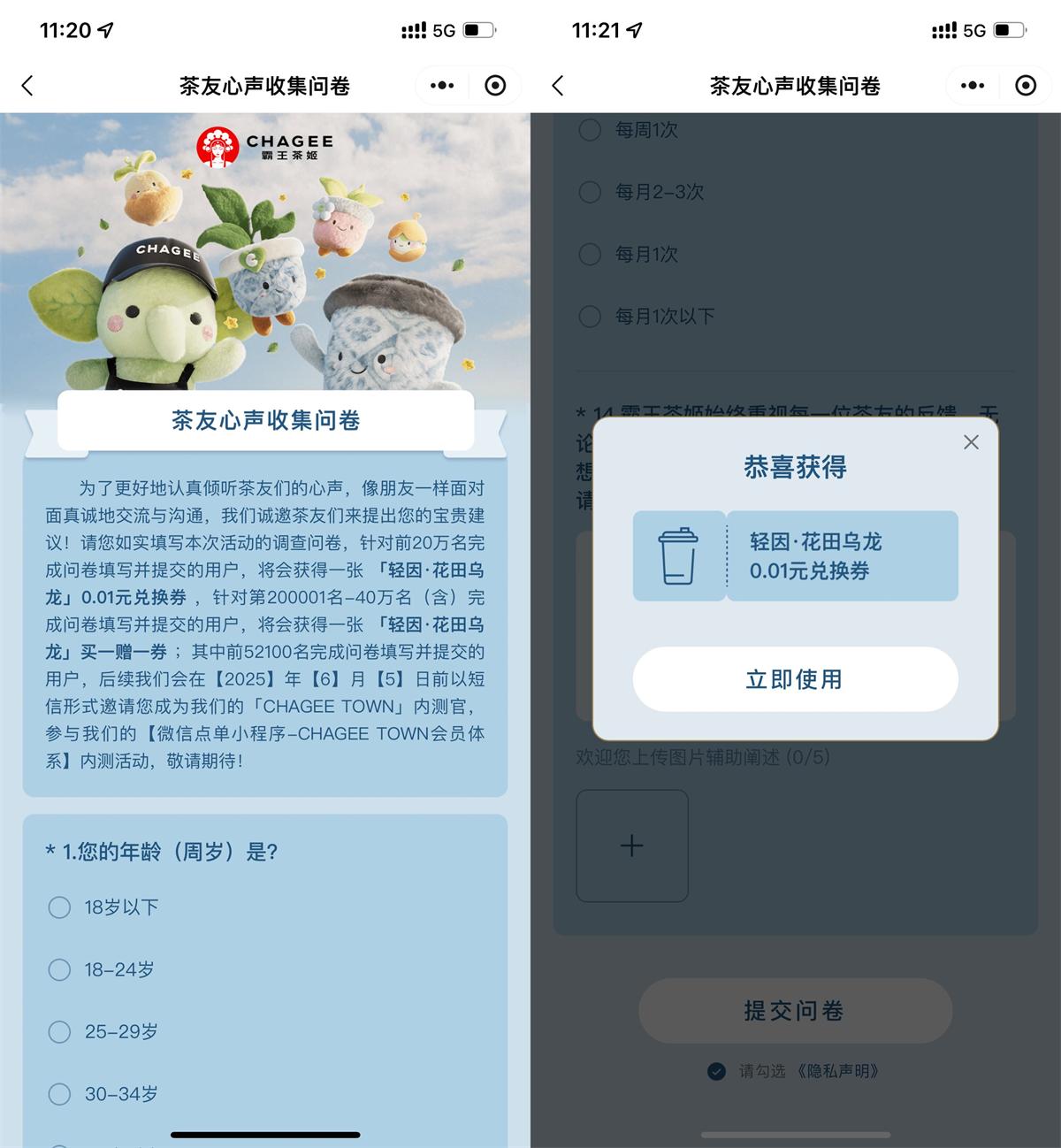 霸王茶姬问卷领0.01亓兑换券 图片1