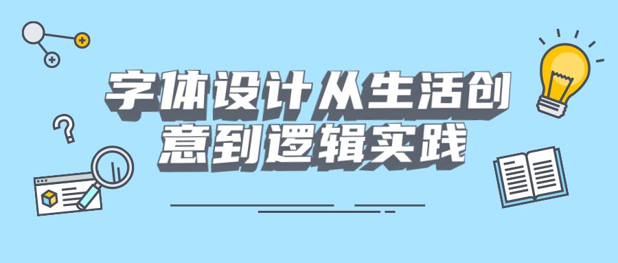 字体设计从生活创意到逻辑实践 图片1