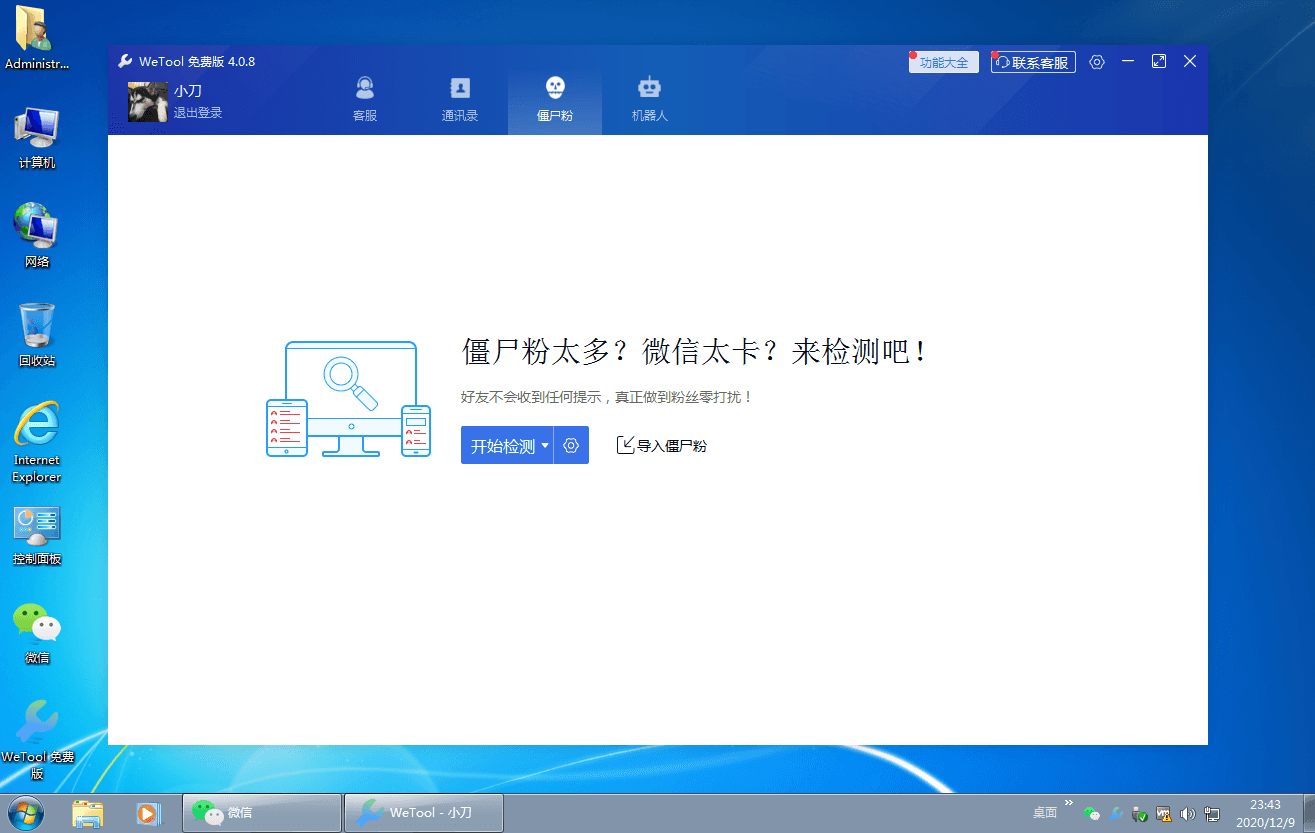 僵尸粉清理WeTool v4.0.8 图片2 僵尸粉清理WeTool v4.0.8 图片2
