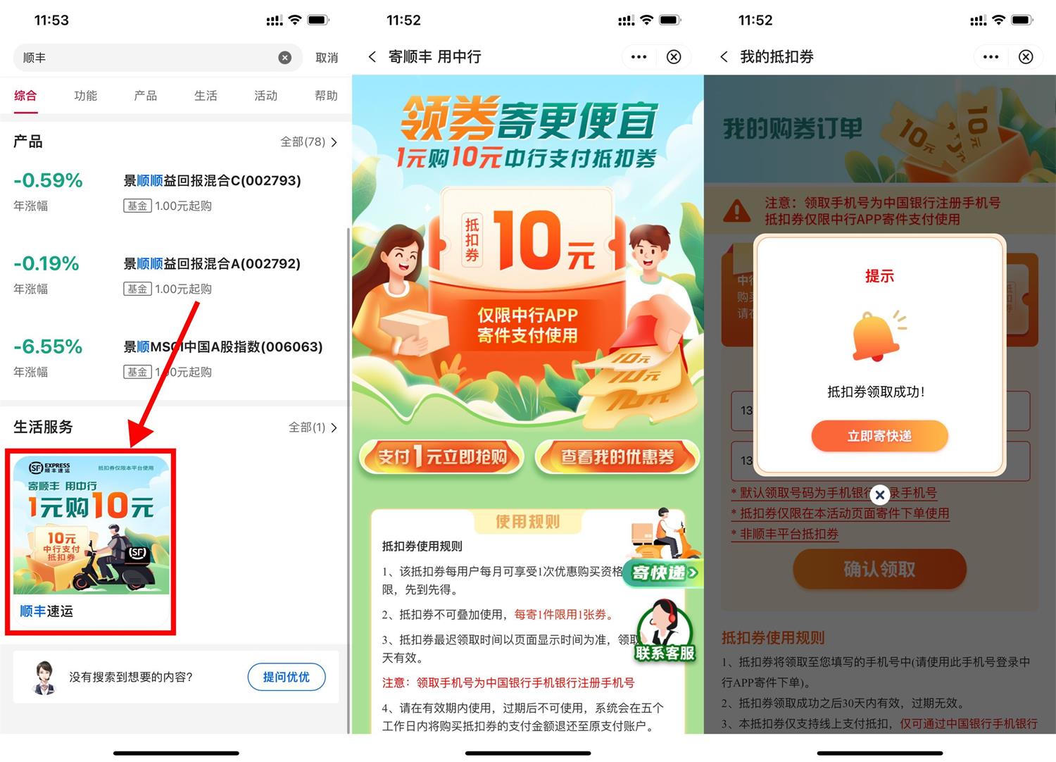 中行1元购顺丰10元寄件券 图片1
