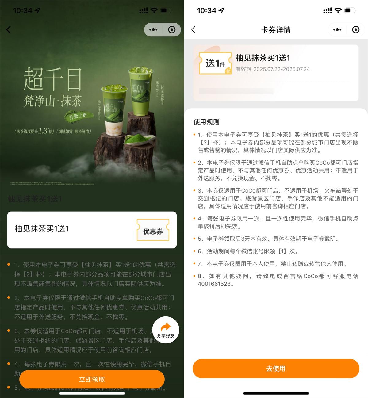 CoCo领取柚见抹茶买一送一券 图片1