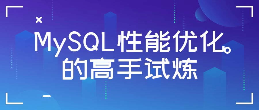 MySQL性能优化的高手试炼 图片2