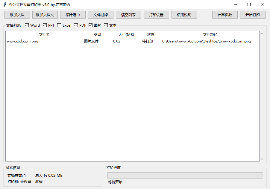 办公文档批量打印器v5.0单文件版 图片2