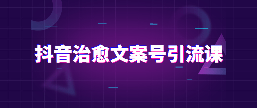 抖音治愈文案号引流课程 图片2