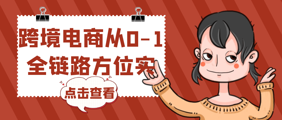 跨境电商从0-1全链路方位实操 图片2 跨境电商从0-1全链路方位实操 图片2