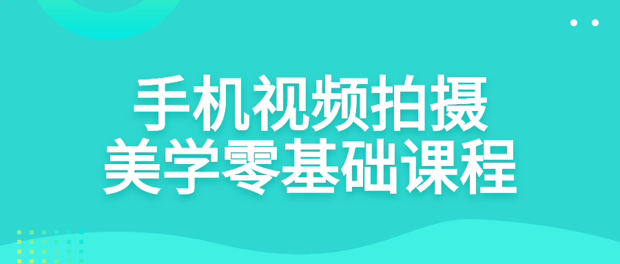 手机视频拍摄美学零基础课程 图片4 手机视频拍摄美学零基础课程 图片4