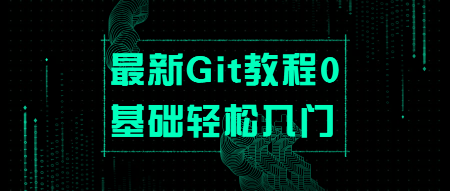 最新Git教程0基础轻松入门 图片1