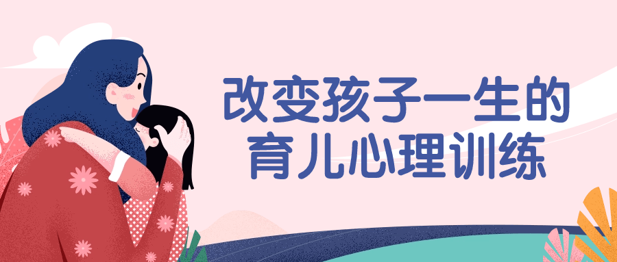改变孩子一生的育儿心理训练 图片1