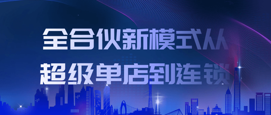 全合伙新模式从超级单店到连锁 图片1