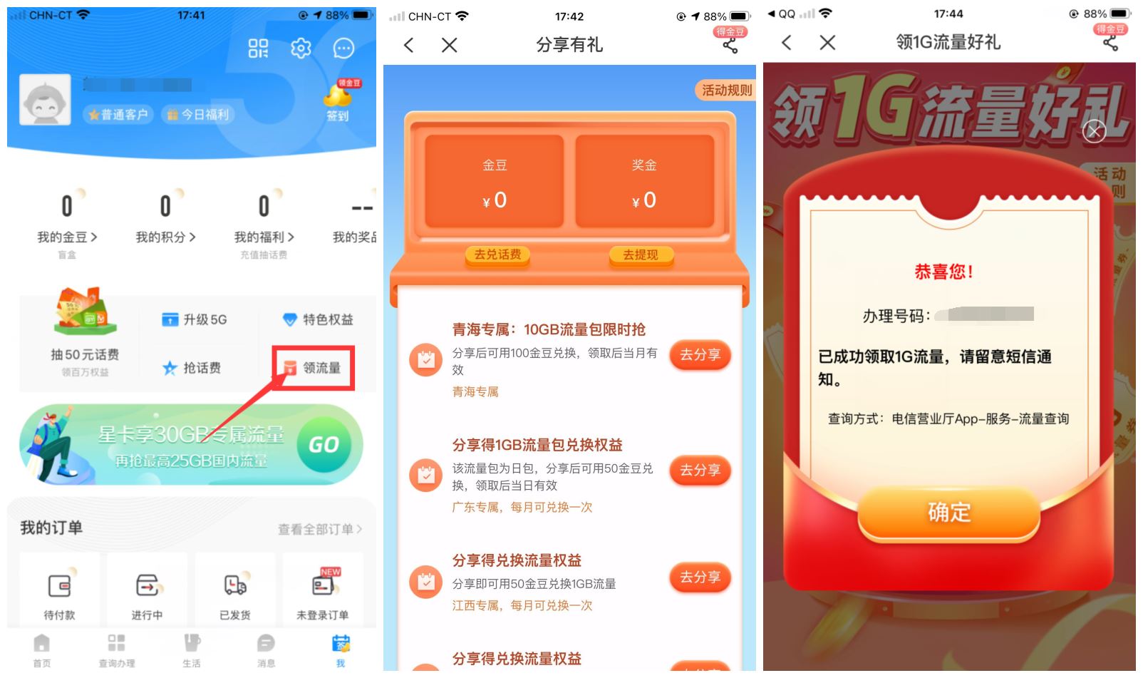 电信部分地区金豆兑换1G流量 图片1