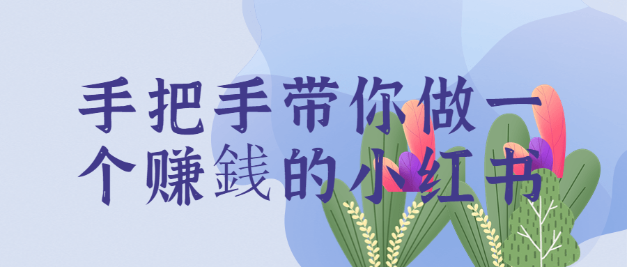手把手带你做一个赚銭的小红书 图片1