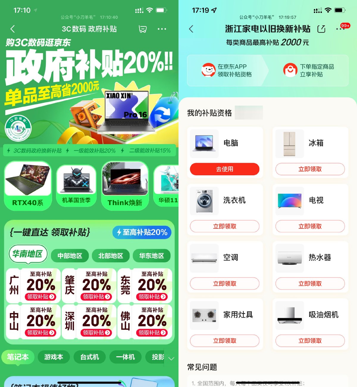 京东数码和家电政府补贴来袭 图片1