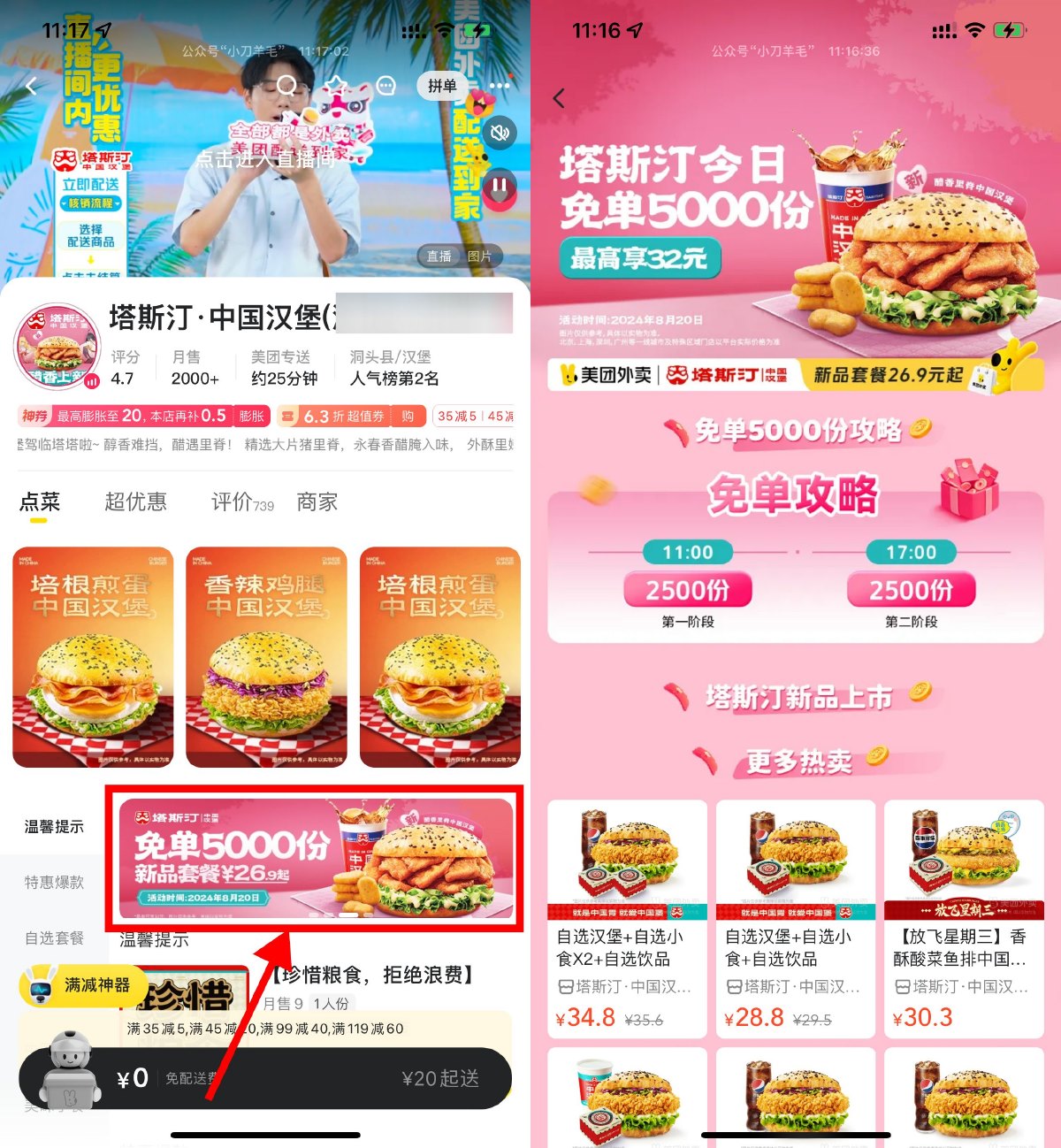 美团点塔斯汀随机抽5千份免单 图片1