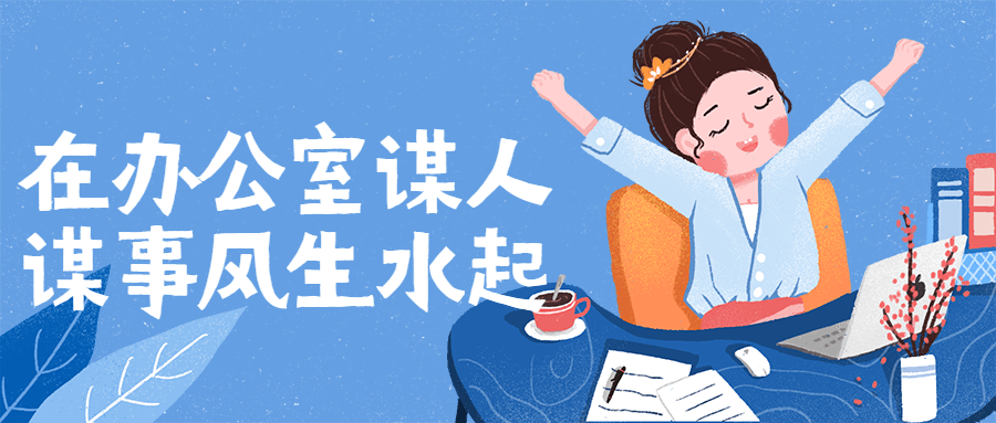 在办公室谋人谋事风生水起 图片1