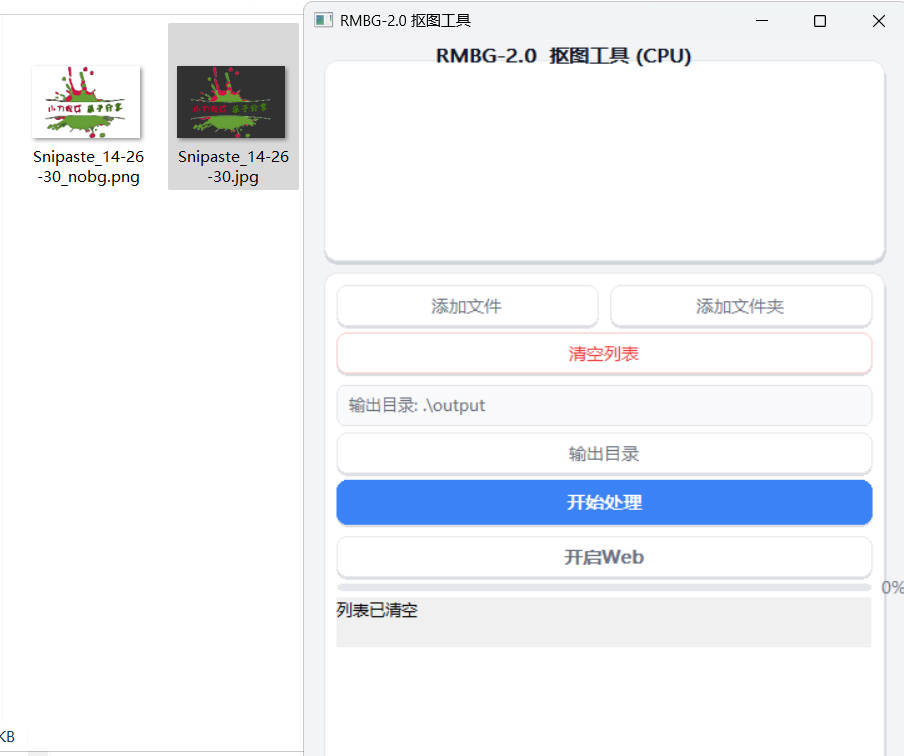 【最新发布】开源基于RMBG2.0模型自动抠图小工具 图片2