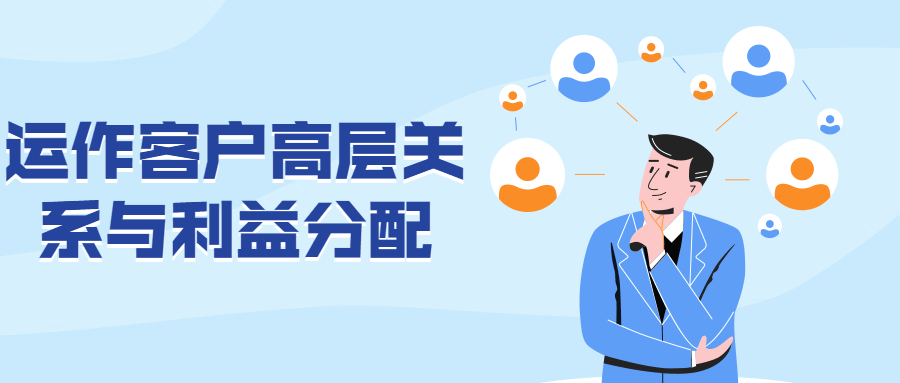 运作客户高层关系与利益分配 图片1