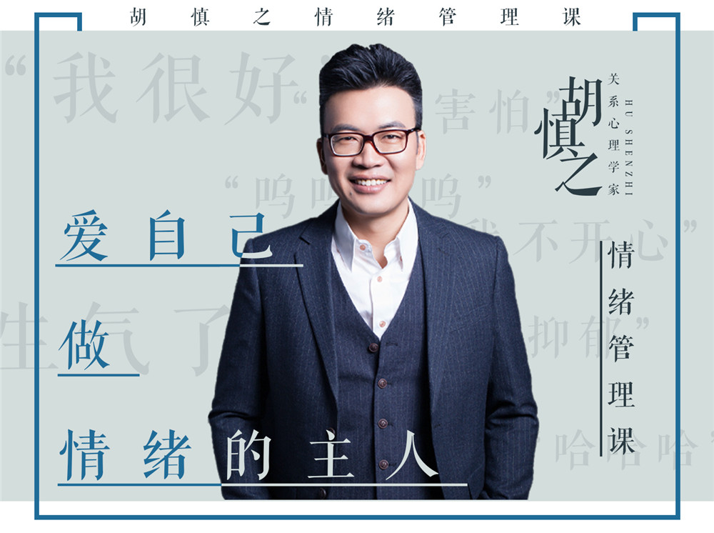 胡慎之情绪课：爱自己，成为情绪的主人 图片1