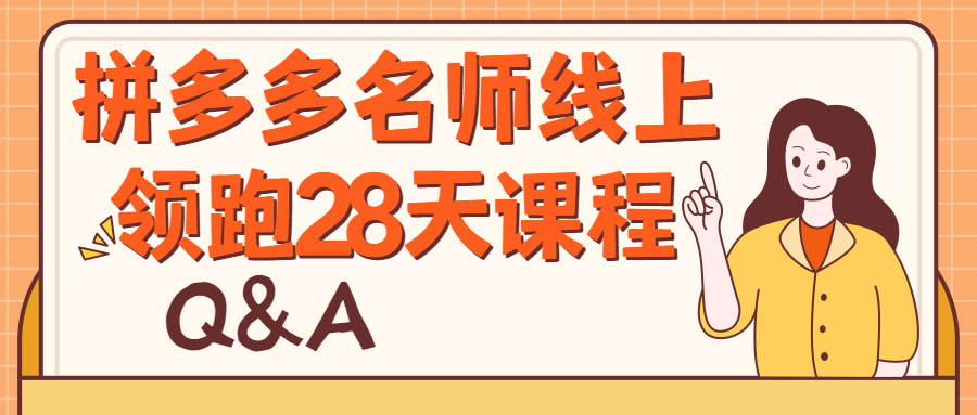 拼多多名师线上领跑28天课程 图片1 拼多多名师线上领跑28天课程 图片1
