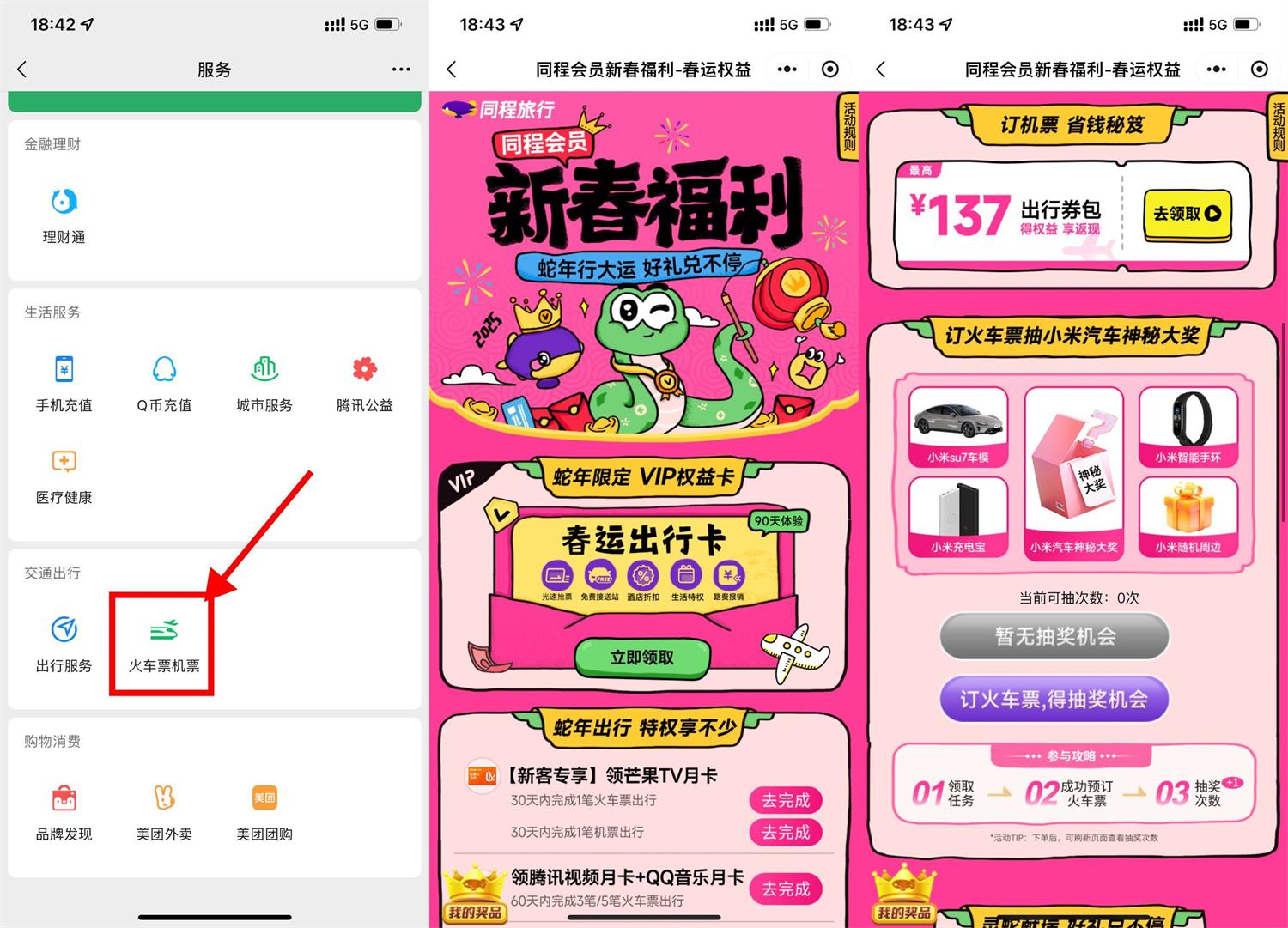 微信春运领30减10亓火车票券 图片2