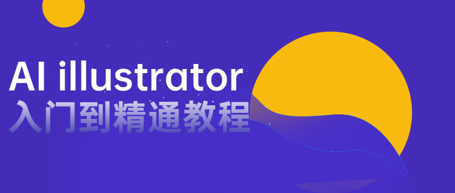 AI illustrator入门到精通教程 图片1 AI illustrator入门到精通教程 图片1