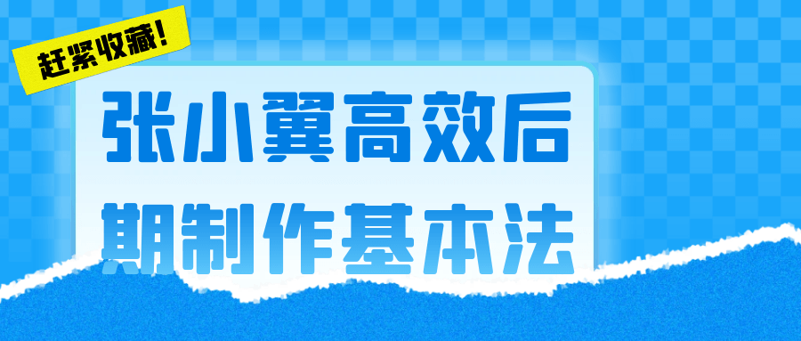张小翼高效后期制作基本法 图片2