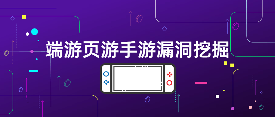 端游页游手游漏洞挖掘 图片1