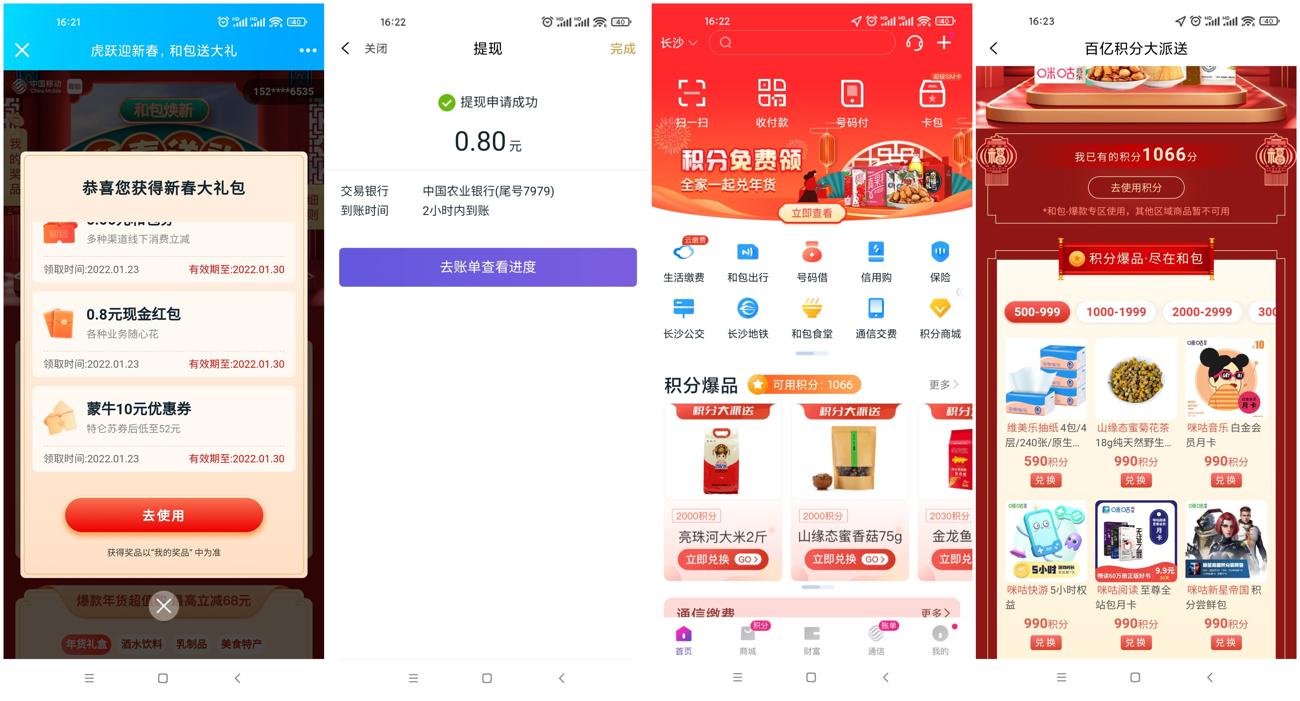 移动和包老用户抽随机红包积分 图片1 移动和包老用户抽随机红包积分 图片1