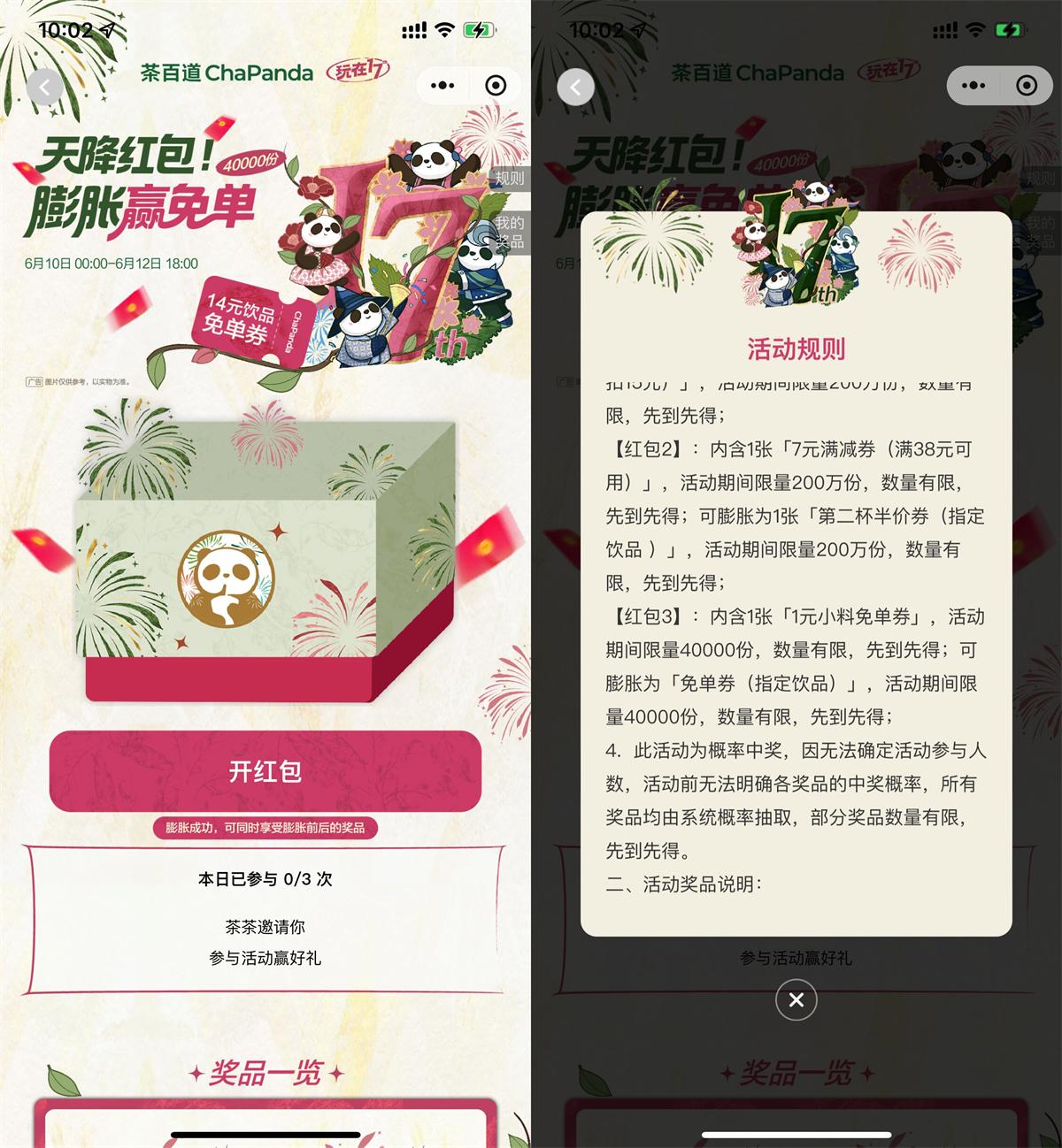 茶百道天降红包膨胀得免单券 图片1