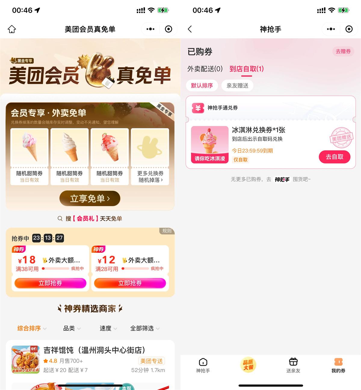 美团直接领冰淇淋免单兑换券 图片1