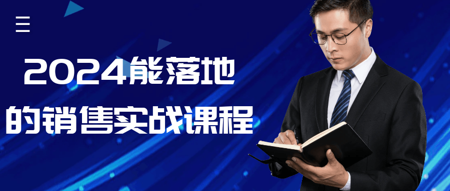 2024能落地的销售实战课程 图片1 2024能落地的销售实战课程 图片1
