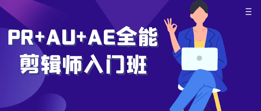 PR+AU+AE全能剪辑师入门班 图片3 PR+AU+AE全能剪辑师入门班 图片3