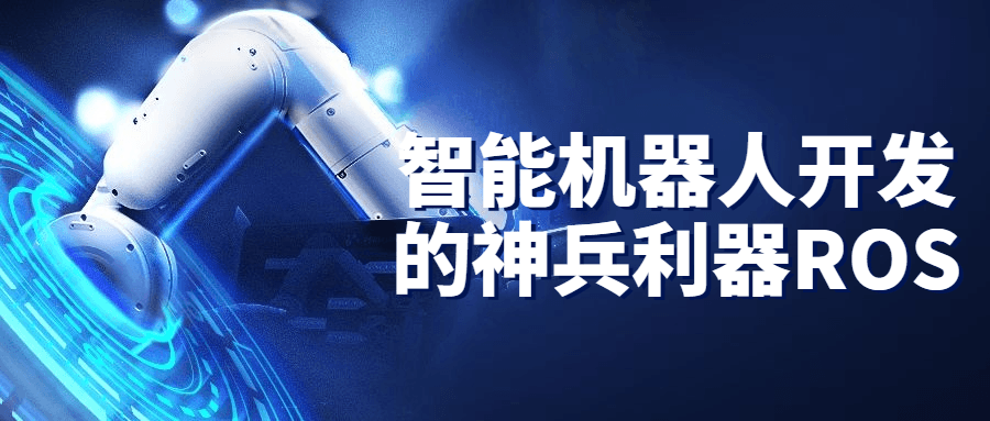 智能机器人开发的神兵利器ROS 图片1 智能机器人开发的神兵利器ROS 图片1